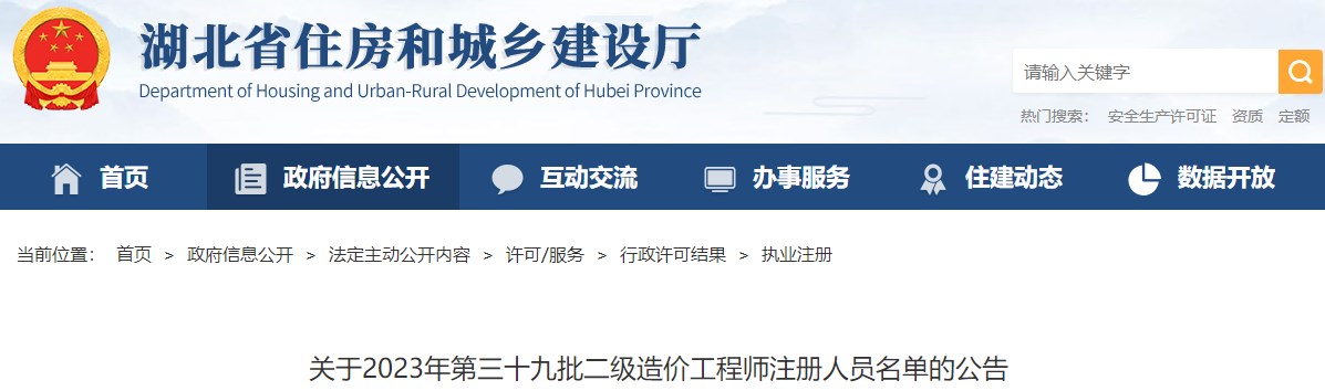 湖北省住房和城鄉建設廳關(guān)于2023年第三十九批二級造價(jià)工程師注冊人員名單的公告