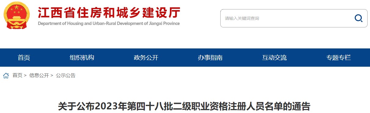 江西省住房和城鄉建設廳關(guān)于公布2023年第四十八批二級職業(yè)資格注冊人員名單的通告