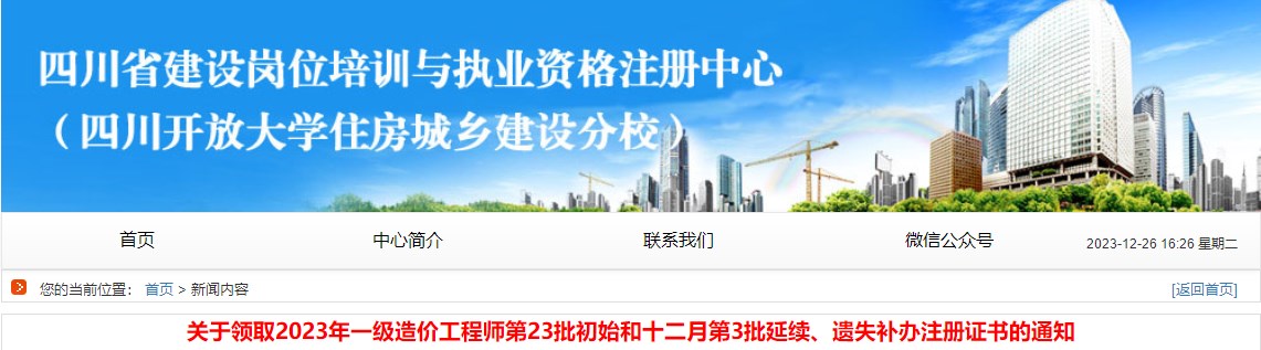 關(guān)于領(lǐng)取2023年一級造價(jià)工程師第23批初始和十二月第3批延續、遺失補辦注冊證書(shū)的通知
