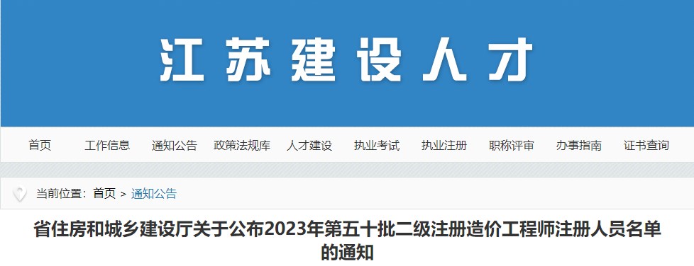江蘇省住房和城鄉建設廳關(guān)于公布2023年第五十批二級注冊造價(jià)工程師注冊人員名單的通知
