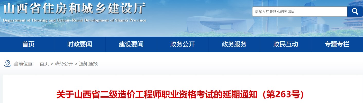 關(guān)于山西省二級造價(jià)工程師職業(yè)資格考試的延期通知（第263號）