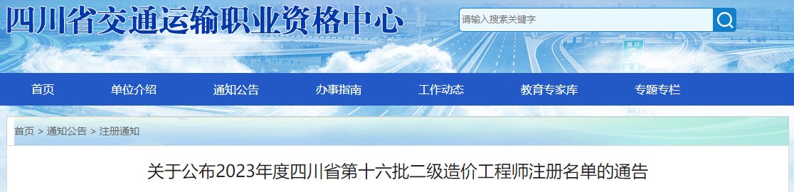 關(guān)于公布2023年度四川省第十六批二級造價(jià)工程師注冊名單的通告
