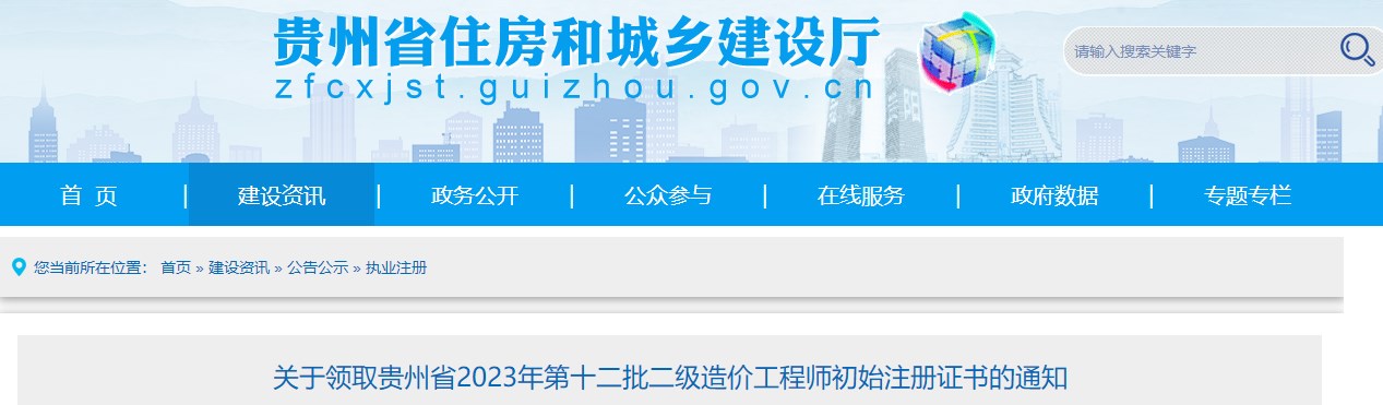 關(guān)于領(lǐng)取貴州省2023年第十二批二級造價(jià)工程師初始注冊證書(shū)的通知