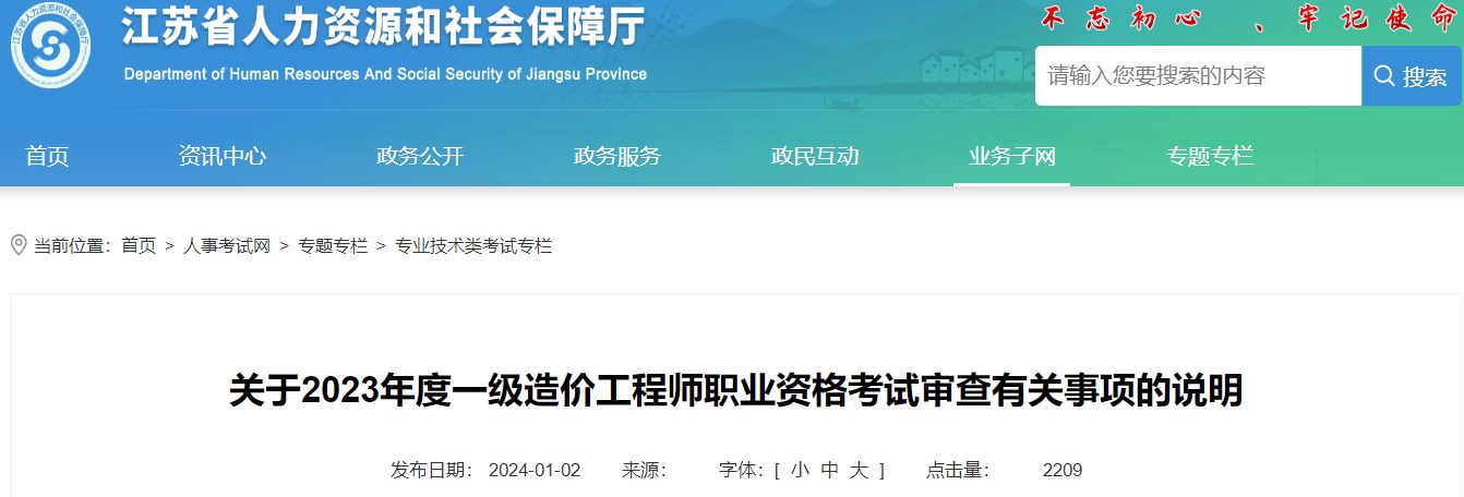 江蘇關(guān)于2023年一級造價(jià)工程師職業(yè)資格考試審查有關(guān)事項的說(shuō)明