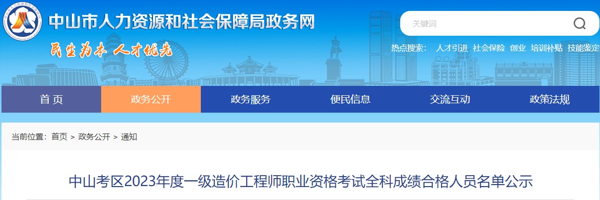 中山考區2023年度一級造價(jià)工程師職業(yè)資格考試全科成績(jì)合格人員名單公示