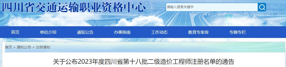 關(guān)于公布2023年度四川省第十八批二級造價(jià)工程師注冊名單的通告