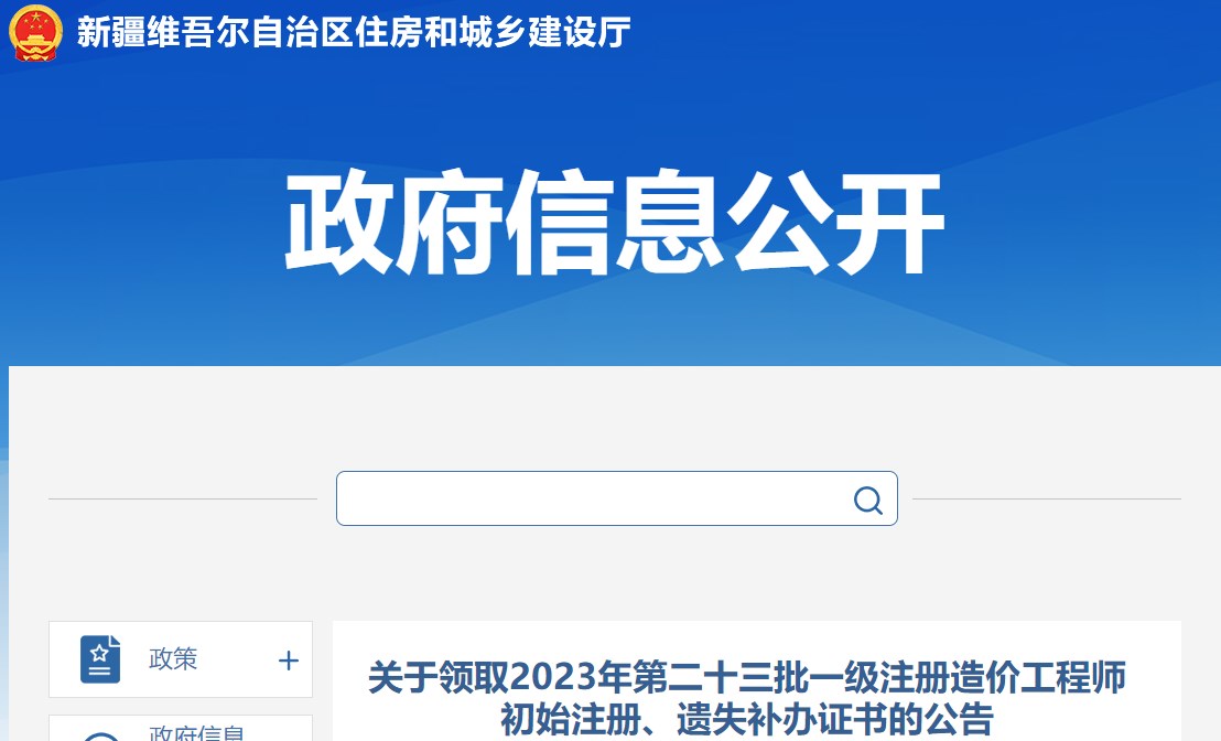 關(guān)于領(lǐng)取2023年第二十三批一級注冊造價(jià)工程師初始注冊、遺失補辦證書(shū)的公告