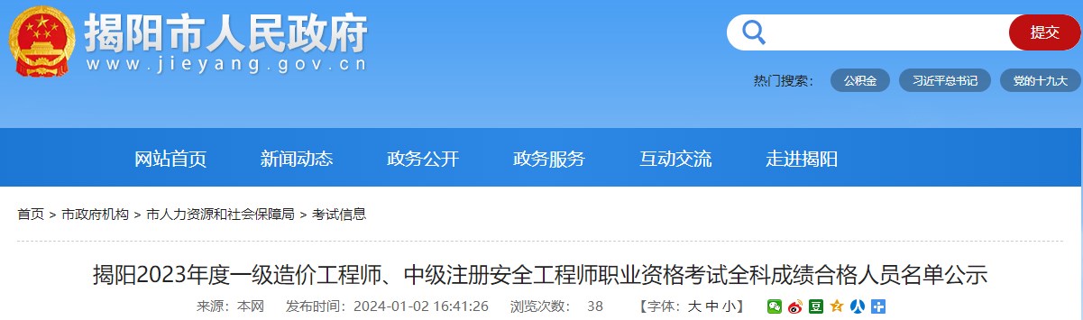 廣東揭陽(yáng)2023年一級造價(jià)工程師職業(yè)資格考試全科成績(jì)合格人員名單公示