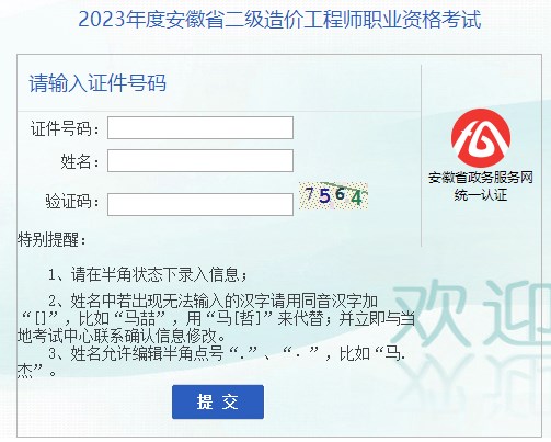 2023年安徽省二級造價(jià)工程師職業(yè)資格考試成績(jì)查詢(xún)入口已開(kāi)通