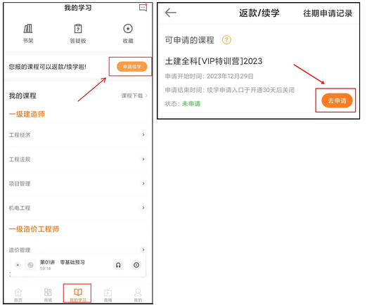 APP端續學(xué)申請操作說(shuō)明-去申請