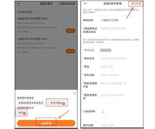 APP端續學(xué)申請操作說(shuō)明-提交申請