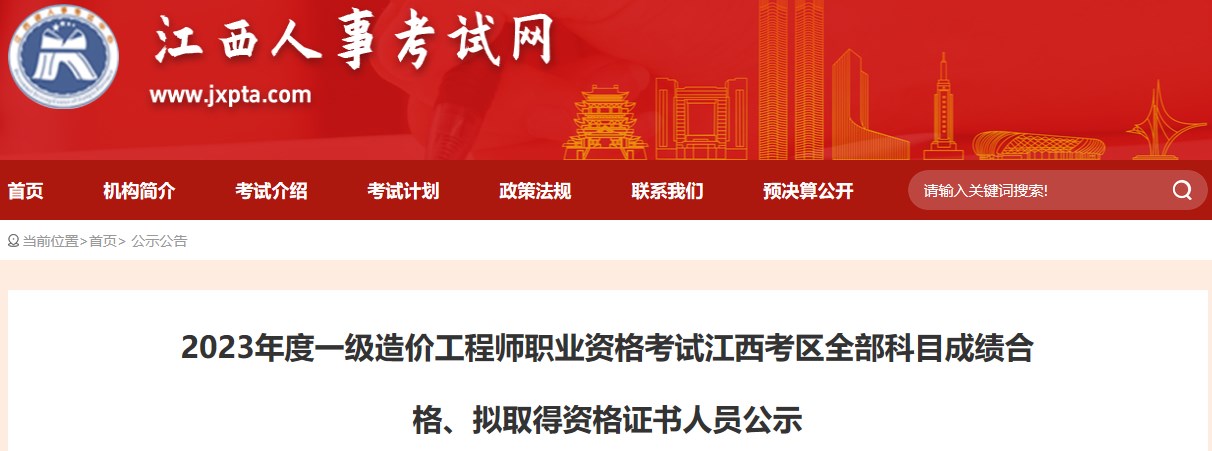 2023年度一級造價(jià)工程師職業(yè)資格考試江西考區全部科目成績(jì)合格、擬取得資格證書(shū)人員公示