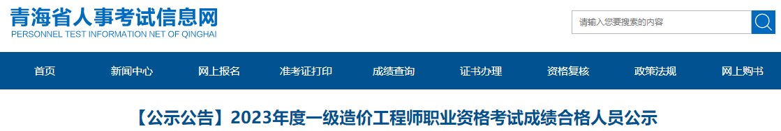 【公示公告】2023年度一級造價(jià)工程師職業(yè)資格考試成績(jì)合格人員公示
