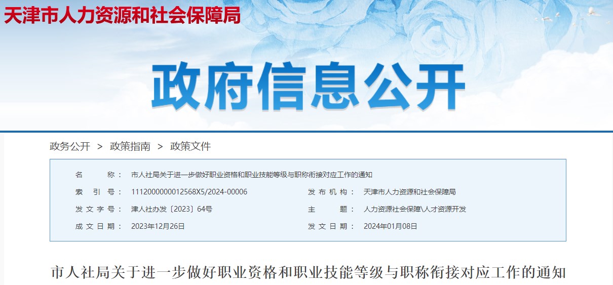天津市人社局關(guān)于進(jìn)一步做好職業(yè)資格和職業(yè)技能等級與職稱(chēng)銜接對應工作的通知