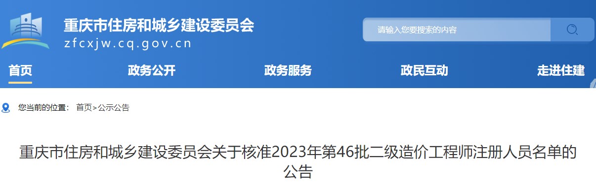 重慶關(guān)于核準2023年第46批二級造價(jià)工程師注冊人員名單的公告