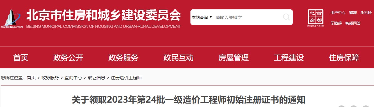 北京市住房和城鄉建設委員會(huì )關(guān)于領(lǐng)取2023年第24批一級造價(jià)工程師初始注冊證書(shū)的通知已發(fā)布，詳情如下;