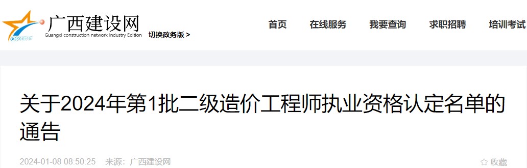 廣西關(guān)于2024年第1批二級造價(jià)工程師執業(yè)資格認定名單的通告