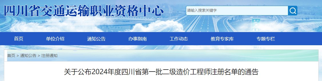 四川省交通運輸職業(yè)資格中心關(guān)于公布2024年度四川省第一批二級造價(jià)工程師注冊名單的通告