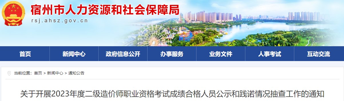 關(guān)于開(kāi)展2023年度二級造價(jià)師職業(yè)資格考試成績(jì)合格人員公示和踐諾情況抽查工作的通知