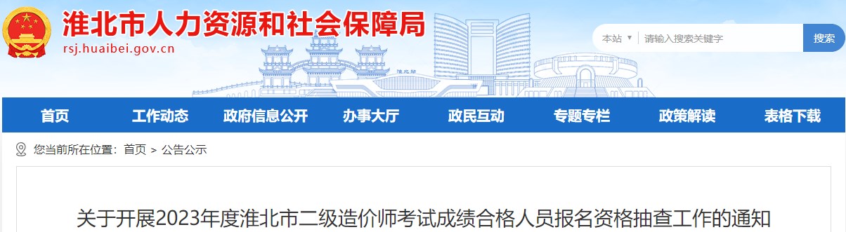 關(guān)于開(kāi)展2023年度淮北市二級造價(jià)師考試成績(jì)合格人員報名資格抽查工作的通知