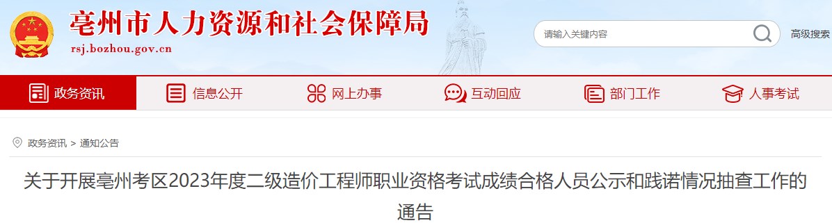 關(guān)于開(kāi)展亳州考區2023年度二級造價(jià)工程師職業(yè)資格考試成績(jì)合格人員公示和踐諾情況抽查工作的通告
