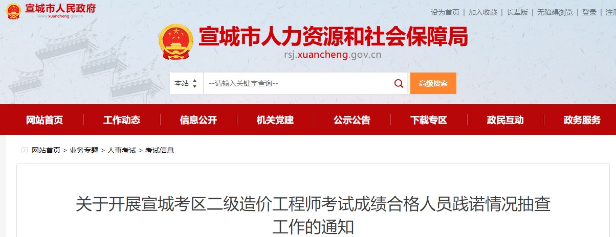 關(guān)于開(kāi)展宣城考區二級造價(jià)工程師考試成績(jì)合格人員踐諾情況抽查工作的通知