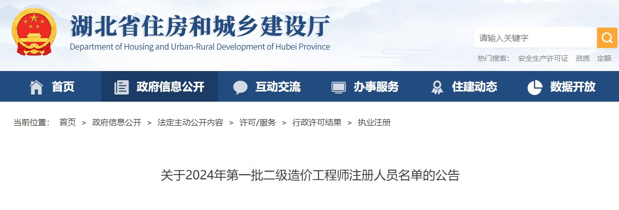 關(guān)于2024年第一批二級造價(jià)工程師注冊人員名單的公告