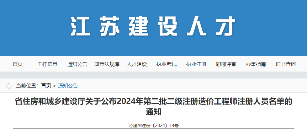 江蘇省住房和城鄉建設廳關(guān)于公布2024年第二批二級注冊造價(jià)工程師注冊人員名單的通知