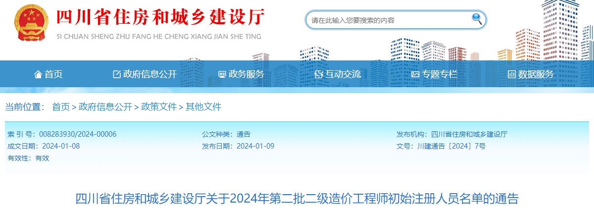 四川省住房和城鄉建設廳關(guān)于2024年第二批二級造價(jià)工程師初始注冊人員名單的通告