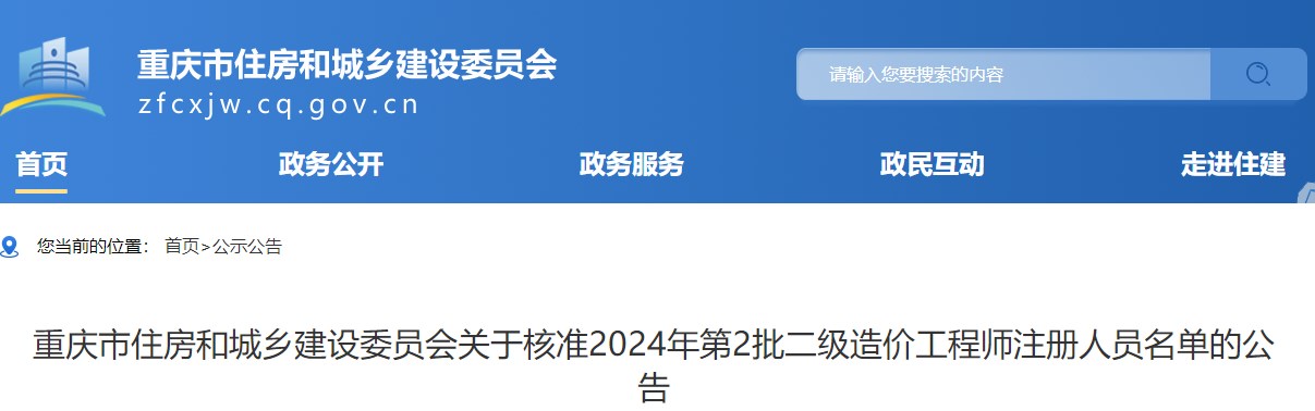 重慶市住房和城鄉建設委員會(huì )關(guān)于核準2024年第2批二級造價(jià)工程師注冊人員名單的公告