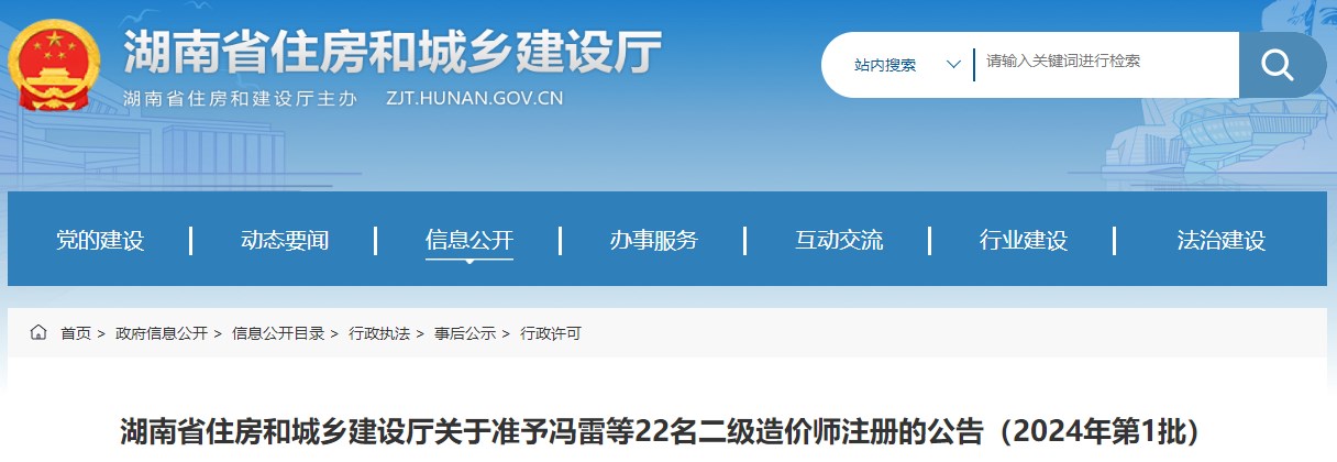 湖南省住房和城鄉建設廳關(guān)于準予馮雷等22名二級造價(jià)師注冊的公告（2024年第1批）