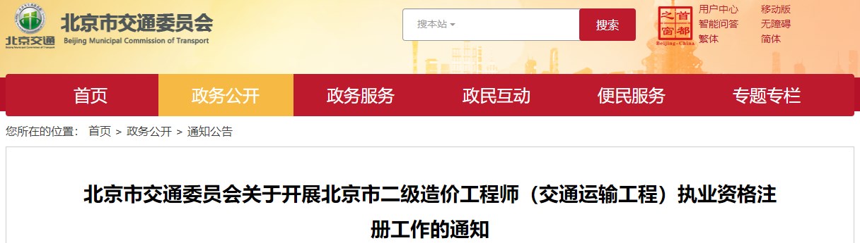 北京市交通委員會(huì )關(guān)于開(kāi)展北京市二級造價(jià)工程師（交通運輸工程）執業(yè)資格注冊工作的通知