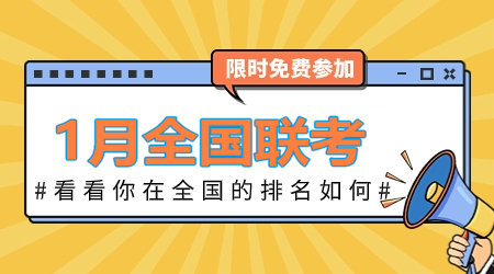 2024年1月咨詢(xún)工程師全國聯(lián)考：全真模擬卷 等你來(lái)戰！