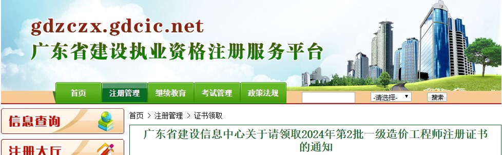 廣東省建設信息中心關(guān)于請領(lǐng)取2024年第2批一級造價(jià)工程師注冊證書(shū)的通知