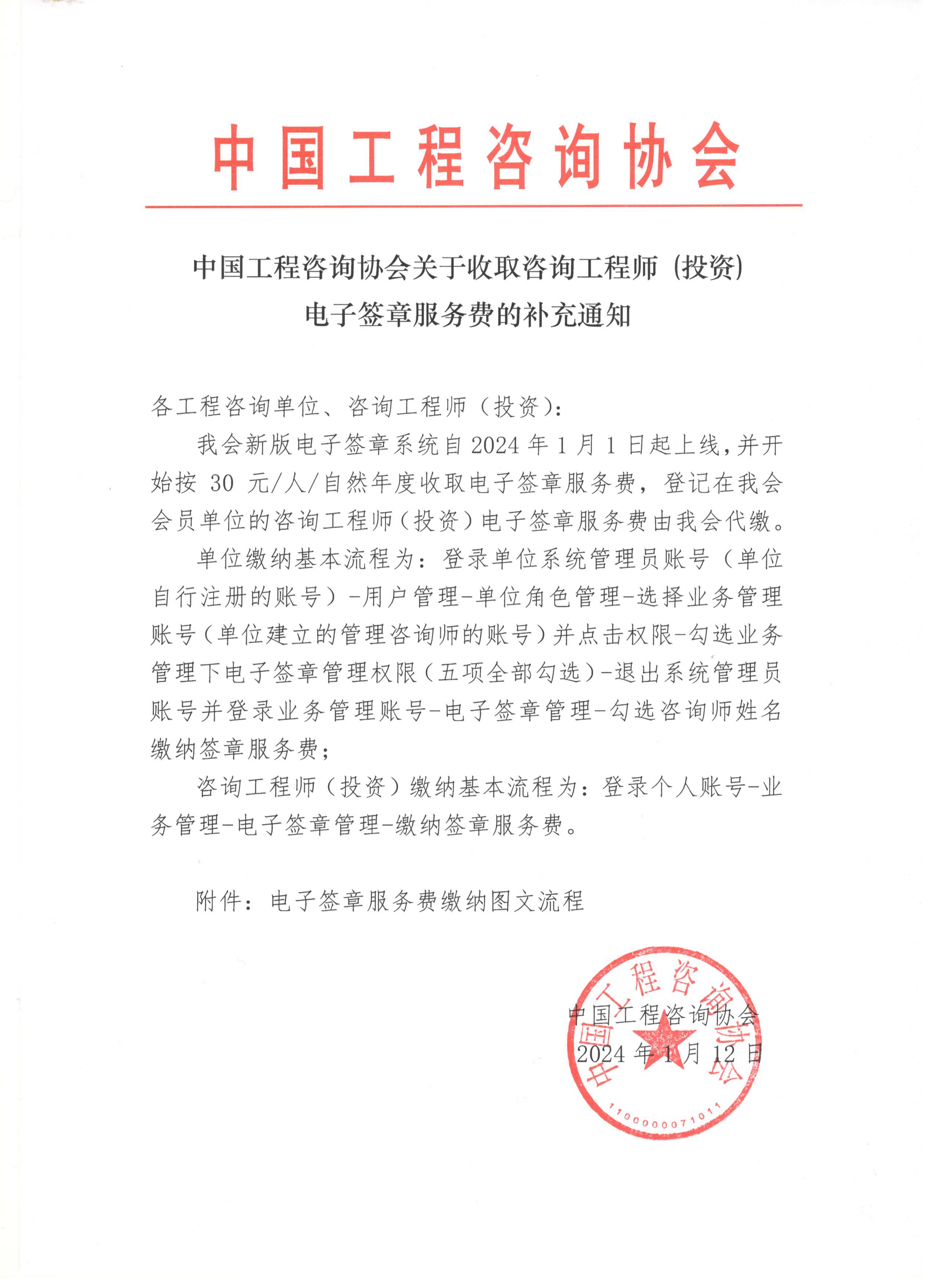 中國工程咨詢(xún)協(xié)會(huì )關(guān)于收取咨詢(xún)工程師（投資）電子簽章服務(wù)費的補充通知
