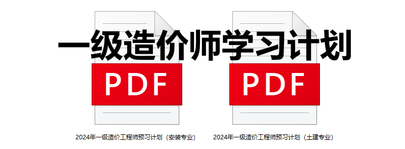 一級造價(jià)師學(xué)習計劃