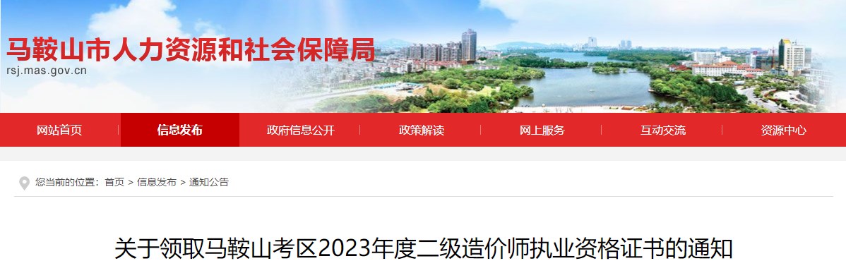 關(guān)于領(lǐng)取馬鞍山考區2023年度二級造價(jià)師執業(yè)資格證書(shū)的通知