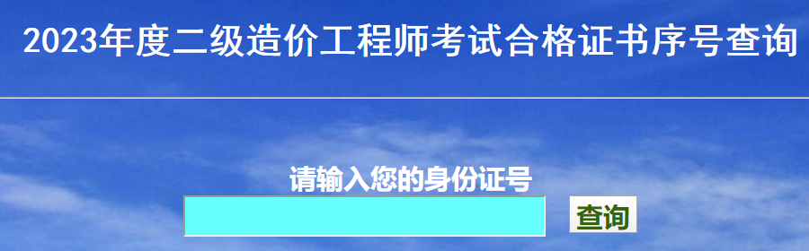 2023年度二級造價(jià)工程師考試合格證書(shū)序號查詢(xún)