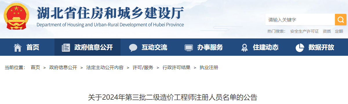 關(guān)于2024年第三批二級造價(jià)工程師注冊人員名單的公告