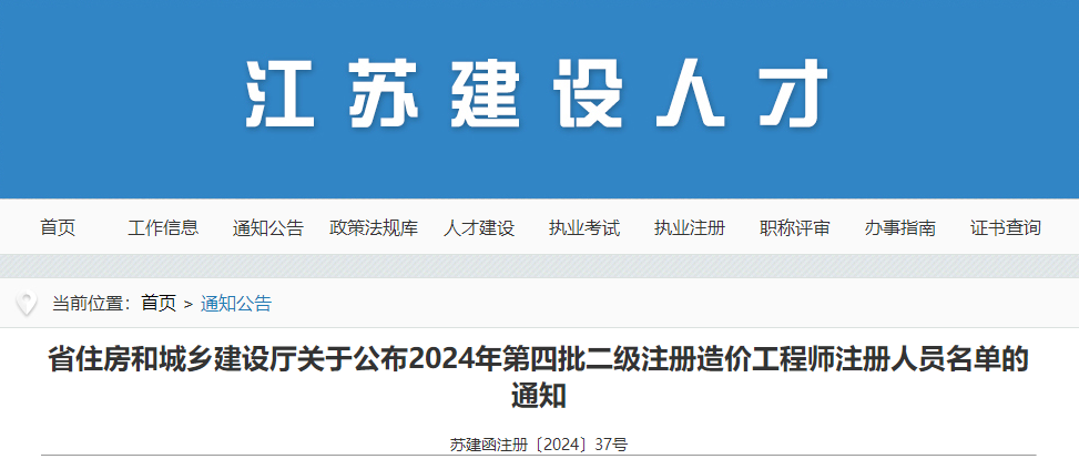 江蘇省住房和城鄉建設廳關(guān)于公布2024年第四批二級注冊造價(jià)工程師注冊人員名單的通知