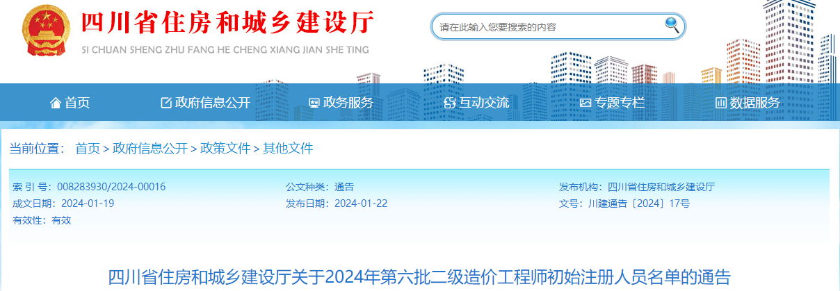 四川省住房和城鄉建設廳關(guān)于2024年第六批二級造價(jià)工程師初始注冊人員名單的通告
