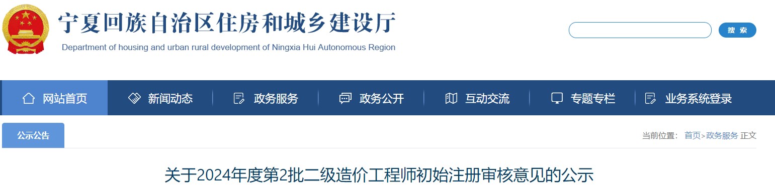 關(guān)于2024年度第2批二級造價(jià)工程師初始注冊審核意見(jiàn)的公示