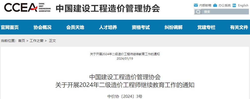 中國建設工程造價(jià)管理協(xié)會(huì )關(guān)于開(kāi)展2024年二級造價(jià)工程師繼續教育工作的通知