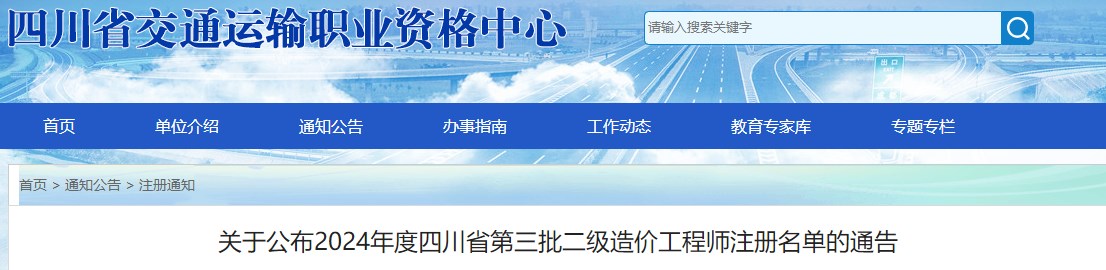 關(guān)于公布2024年度四川省第三批二級造價(jià)工程師注冊名單的通告