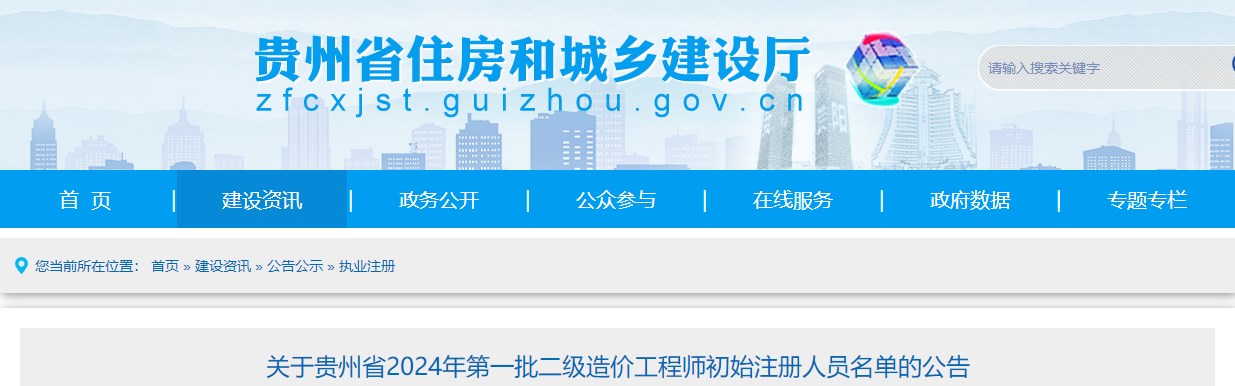 關(guān)于貴州省2024年第一批二級造價(jià)工程師初始注冊人員名單的公告