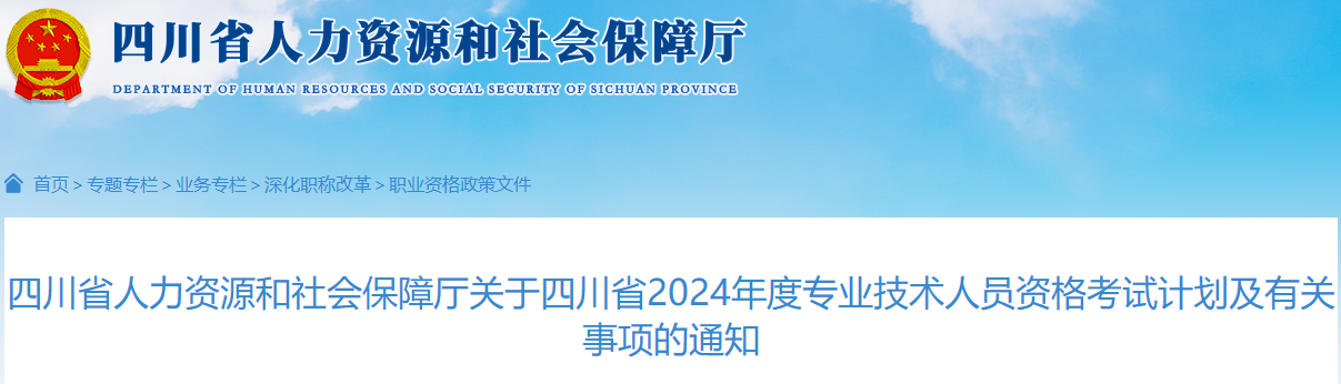 四川省人力資源和社會(huì )保障廳關(guān)于四川省2024年度專(zhuān)業(yè)技術(shù)人員資格考試計劃及有關(guān)事項的通知