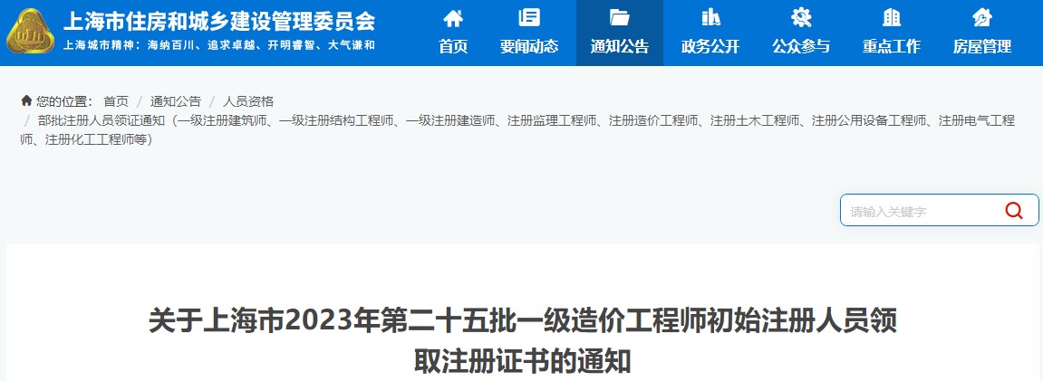 關(guān)于上海市2023年第二十五批一級造價(jià)工程師初始注冊人員領(lǐng)取注冊證書(shū)的通知