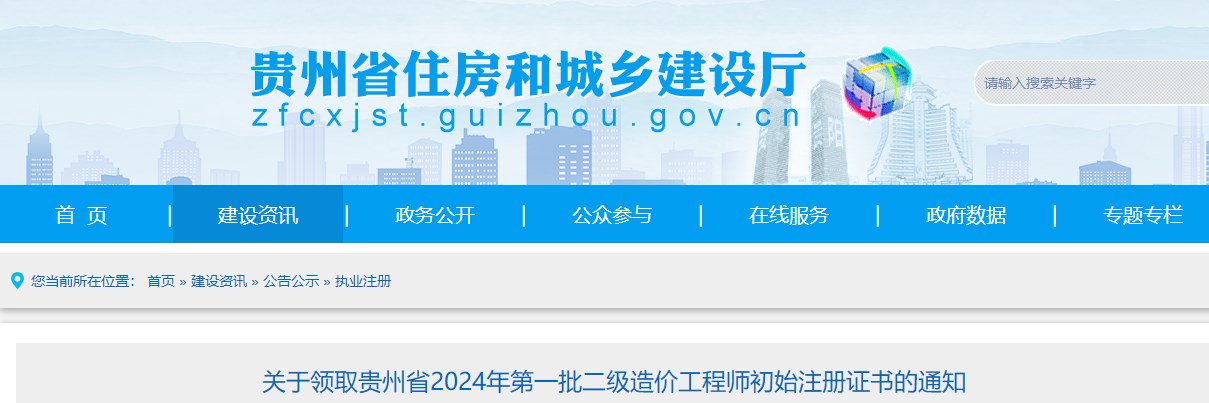 關(guān)于領(lǐng)取貴州省2024年第一批二級造價(jià)工程師初始注冊證書(shū)的通知