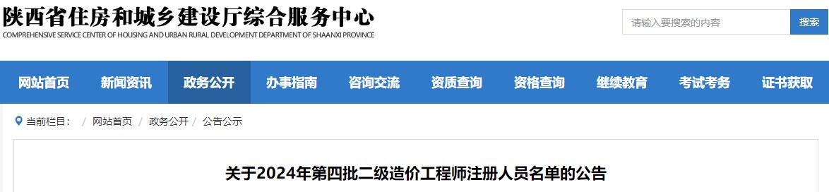 關(guān)于2024年第四批二級造價(jià)工程師注冊人員名單的公告