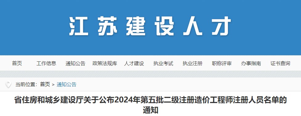 省住房和城鄉建設廳關(guān)于公布2024年第五批二級注冊造價(jià)工程師注冊人員名單的通知